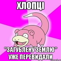 хлопці "загублену землю" уже перевидали