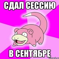 сдал сессию в сентябре