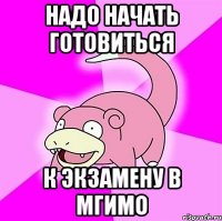 надо начать готовиться к экзамену в мгимо