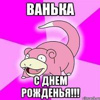 ванька с днем рожденья!!!