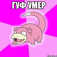гуф умер 
