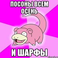 посоны всем осень и шарфы