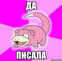 да писала