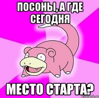 посоны, а где сегодня место старта?