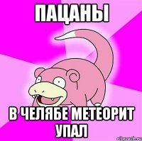 пацаны в челябе метеорит упал