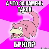 а что за камень такой брюл?