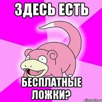 здесь есть бесплатные ложки?