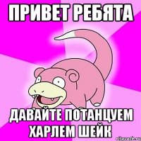 привет ребята давайте потанцуем харлем шейк