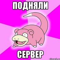 подняли сервер