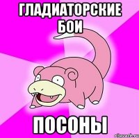 гладиаторские бои посоны