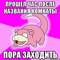 прошел час после названия комнаты пора заходить
