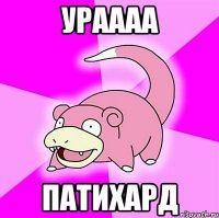 ураааа патихард