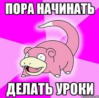 пора начинать делать уроки