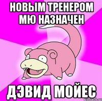 новым тренером мю назначен дэвид мойес