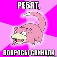 ребят, вопросы скинули