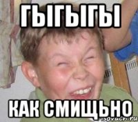 гыгыгы как смищьно