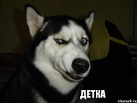 детка