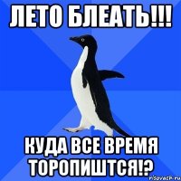 лето блеать!!! куда все время торопиштся!?