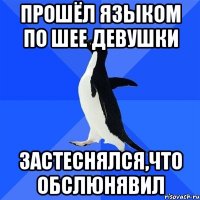 прошёл языком по шее девушки застеснялся,что обслюнявил