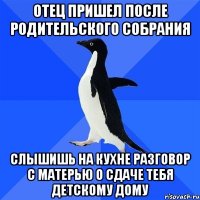 отец пришел после родительского собрания слышишь на кухне разговор с матерью о сдаче тебя детскому дому