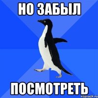 но забыл посмотреть