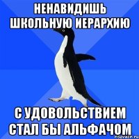 ненавидишь школьную иерархию с удовольствием стал бы альфачом