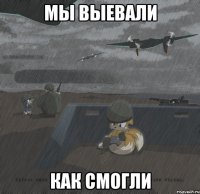 мы выевали как смогли