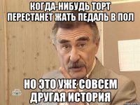 когда-нибудь торт перестанет жать педаль в пол но это уже совсем другая история