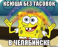 ксюша без тасовок в челябинске