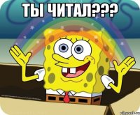 ты читал??? 