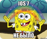 ios 7 не было