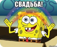 свадьба! 