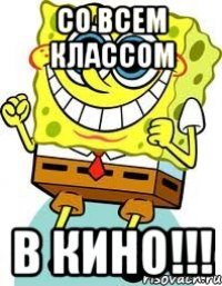 со всем классом в кино!!!