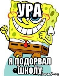 ура я подорвал школу