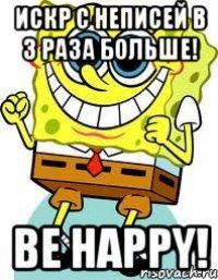 искр с неписей в 3 раза больше! be happy!