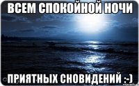 всем спокойной ночи приятных сновидений :-)