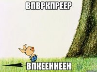 впвркпреер впкееннеен