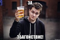 за збагойствие!