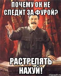 почему он не следит за фурой? растрелять нахуй!