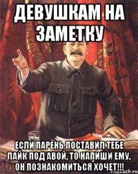 девушкам на заметку если парень поставил тебе лайк под авой, то напиши ему, он познакомиться хочет!!!