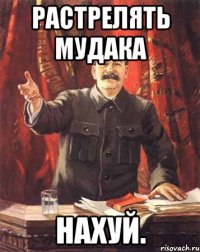 растрелять мудака нахуй.