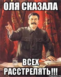 оля сказала всех расстрелять!!!