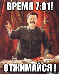 время 7:01! отжимайся !