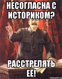 несогласна с историком? расстрелять её!