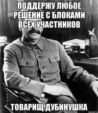 поддержу любое решение с блоками всех участников товарищ дубинушка