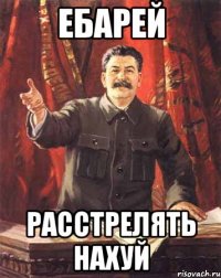 ебарей расстрелять нахуй