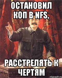 остановил коп в nfs, расстрелять к чертям