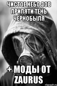 чистое небо зов припяти тень чернобыля + моды от zaurus