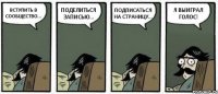 ВСТУПИТЬ В СООБЩЕСТВО... ПОДЕЛИТЬСЯ ЗАПИСЬЮ... ПОДПИСАТЬСЯ НА СТРАНИЦУ... Я ВЫИГРАЛ ГОЛОС!