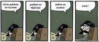 після дзвінка не пускаю раніше не відпущу вийти не можна ясно?